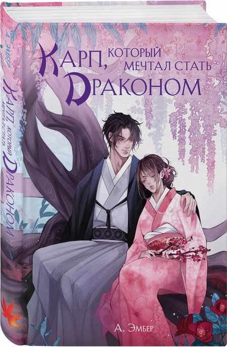 Фотография книги "А. Эмбер: Карп, который мечтал стать драконом"
