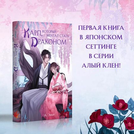 Фотография книги "А. Эмбер: Карп, который мечтал стать драконом"