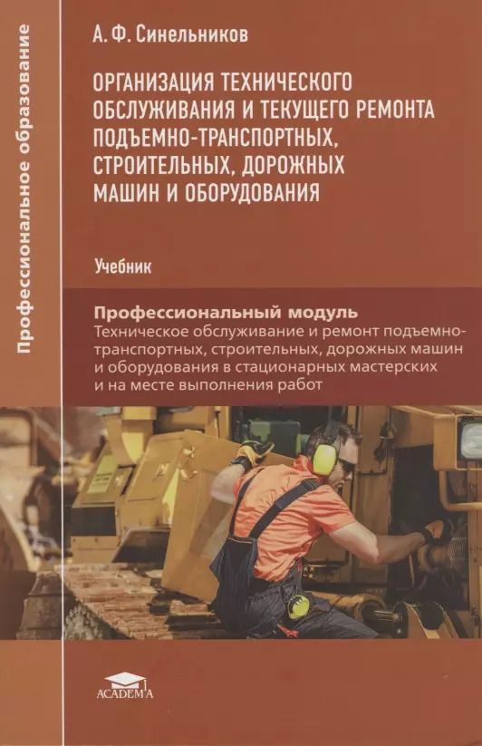 Обложка книги "А. Ф.: Организация технического обслуживания и текущего ремонта подъемно-транспортных, строительных, дорожных машин и оборудования. Учебник"