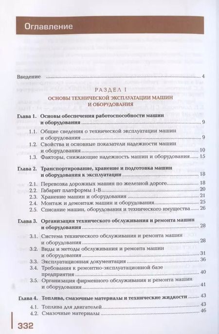 Фотография книги "А. Ф.: Организация технического обслуживания и текущего ремонта подъемно-транспортных, строительных, дорожных машин и оборудования. Учебник"