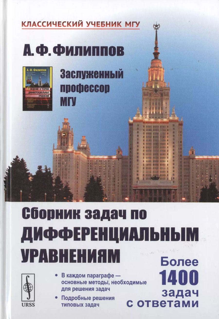 Обложка книги "А. Ф.: Сборник задач по дифференциальным уравнениям Изд.7"
