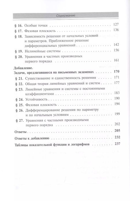 Фотография книги "А. Ф.: Сборник задач по дифференциальным уравнениям Изд.7"