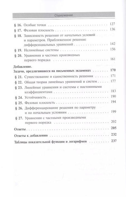 Фотография книги "А. Ф.: Сборник задач по дифференциальным уравнениям Изд.7"