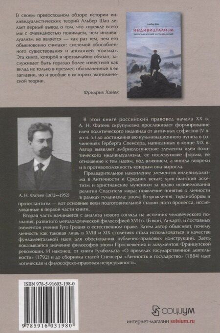 Фотография книги "А. Фатеев: Идея политического индивида : Очерк развития индивидуалистического направления в истории философии государства"