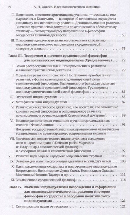 Фотография книги "А. Фатеев: Идея политического индивида : Очерк развития индивидуалистического направления в истории философии государства"