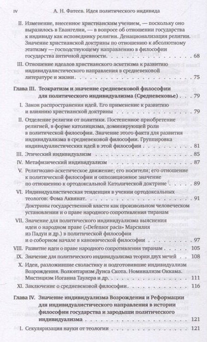 Фотография книги "А. Фатеев: Идея политического индивида : Очерк развития индивидуалистического направления в истории философии государства"