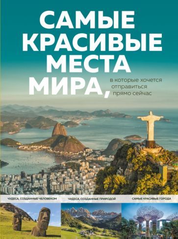 Обложка книги "А. Федосеева: Самые красивые места мира, в которые хочется отправиться прямо сейчас"