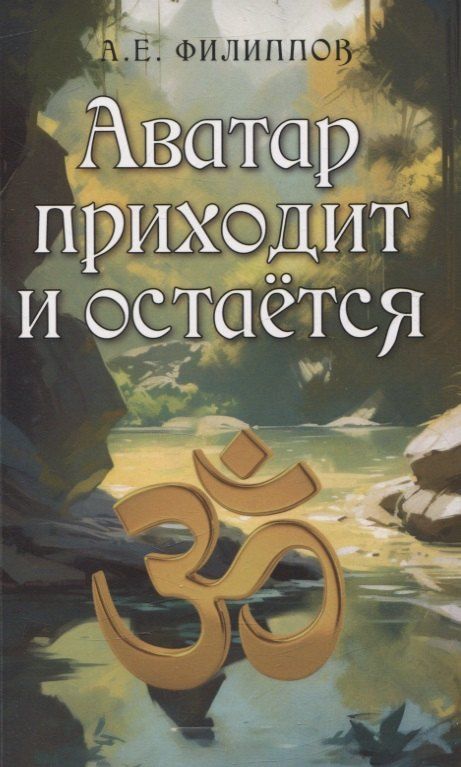 Обложка книги "А. Филиппов: Аватар приходит и остаётся"
