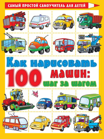 Обложка книги "А. Филиппов: Как нарисовать 100 машин: шаг за шагом"