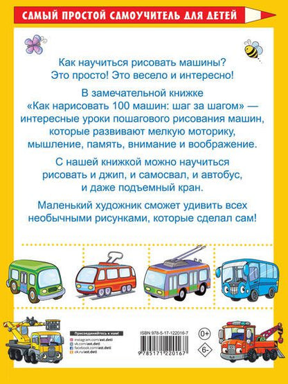Фотография книги "А. Филиппов: Как нарисовать 100 машин: шаг за шагом"