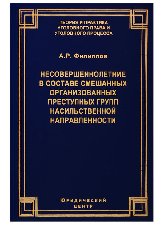 Обложка книги "А. Филиппов: Несовершеннолетние в составе смешанных организованных преступных групп насильственной направленности"