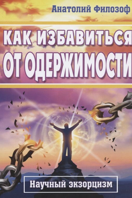 Обложка книги "А. Филозоф: Как избавиться от одержимости. Научный экзорцизм"