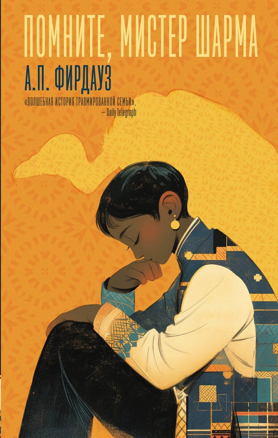 Обложка книги "А. Фирдауз: Помните, мистер Шарма"