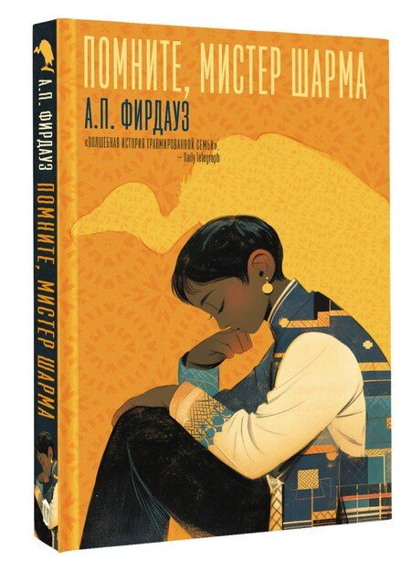 Фотография книги "А. Фирдауз: Помните, мистер Шарма"