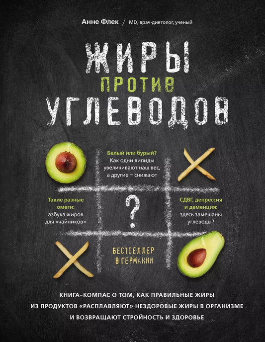 Обложка книги "А. Флек: Жиры против углеводов. Книга-компас о том, как правильные жиры из продуктов «расплавляют» нездоровые жиры в организме и возвращают стройность и здоровье"