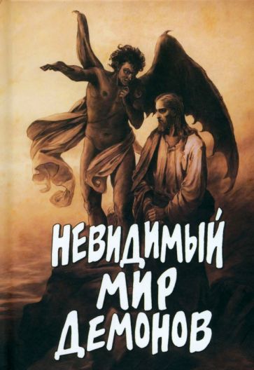 Обложка книги "А. Фомин: Невидимый мир демонов"