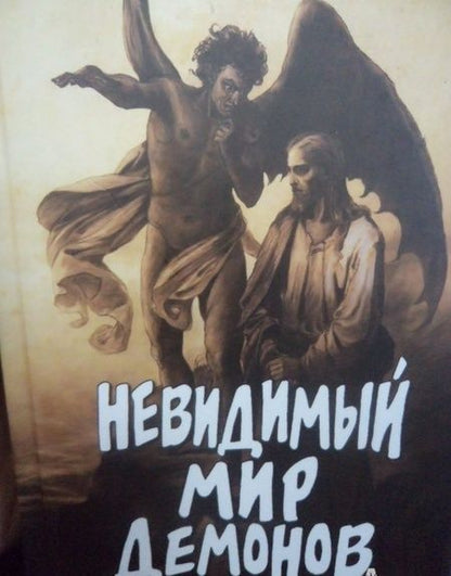Фотография книги "А. Фомин: Невидимый мир демонов"