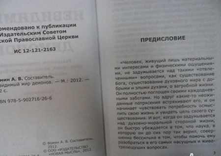 Фотография книги "А. Фомин: Невидимый мир демонов"