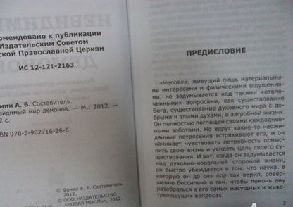Фотография книги "А. Фомин: Невидимый мир демонов"