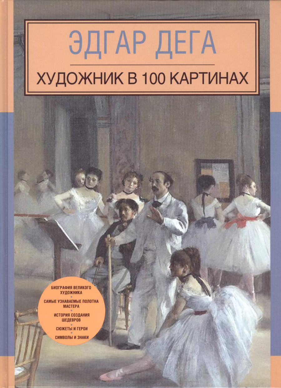 Обложка книги "А. Фро: Эдгар Дега. Художник в 100 картинах"
