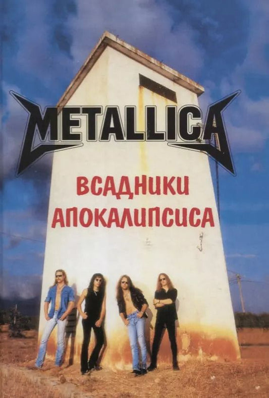 Обложка книги "А. Галин: METALLICA. Всадники Апокалипсиса"