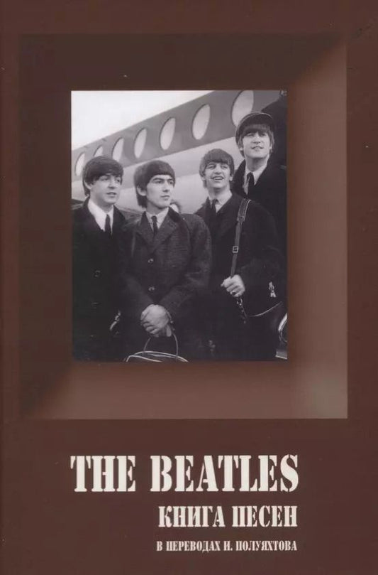 Обложка книги "А. Галин: The Beatles. Книга песен. 1962-1970"