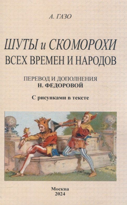 Обложка книги "А. Газо: Шуты и скоморохи всех времен и народов."