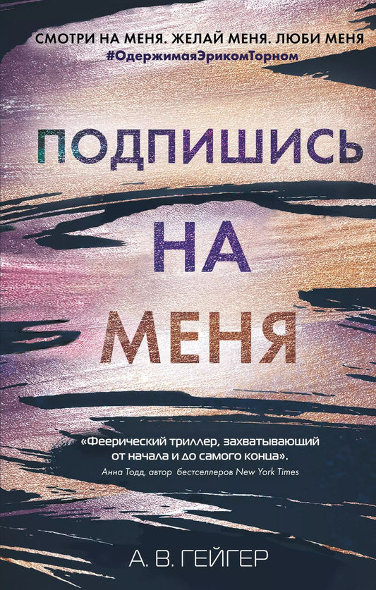 Обложка книги "А. Гейгер: Подпишись на меня"