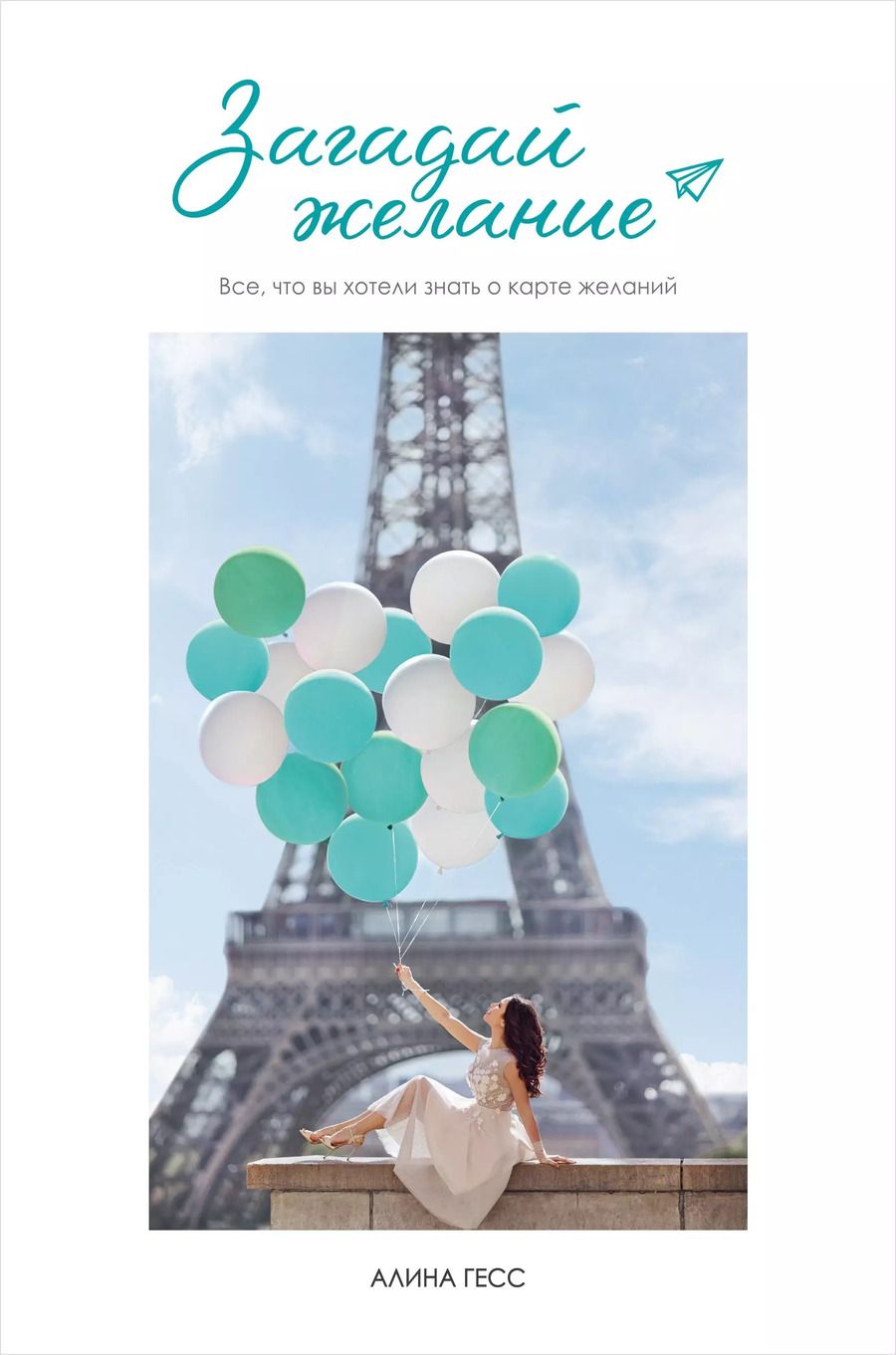 Обложка книги "А. Гесс: Загадай желание"