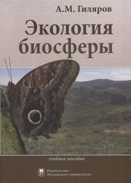 Обложка книги "А. Гиляров: Экология биосферы. Учебное пособие"