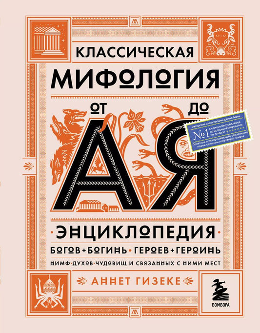 Обложка книги "А. Гизеке: Классическая мифология от А до Я: энциклопедия богов и богинь, героев и героинь, нимф, духов, чудовищ и связанных с ними мест"