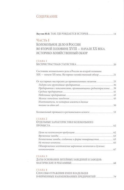 Фотография книги "А. Глушецкий: Колокольно-литейное дело в России во второй половине XVIII - начале XX века. Энциклопедия литейщиков"