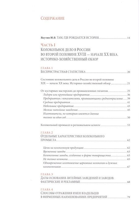 Фотография книги "А. Глушецкий: Колокольно-литейное дело в России во второй половине XVIII - начале XX века. Энциклопедия литейщиков"