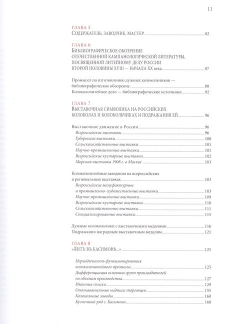 Фотография книги "А. Глушецкий: Колокольно-литейное дело в России во второй половине XVIII - начале XX века. Энциклопедия литейщиков"