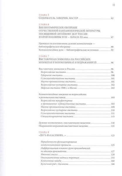 Фотография книги "А. Глушецкий: Колокольно-литейное дело в России во второй половине XVIII - начале XX века. Энциклопедия литейщиков"