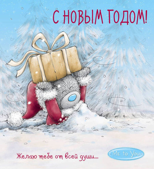 Обложка книги "А. Голанцева: Me to You. С Новым годом! (подарок)"