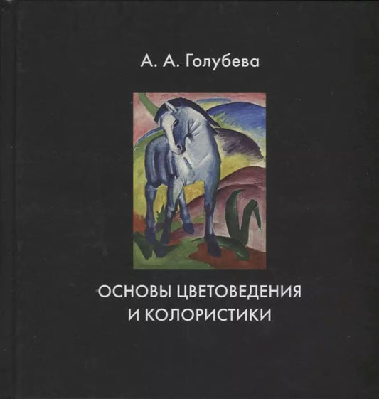 Обложка книги "А. Голубева: Основы цветоведения и колористики. Учебник"