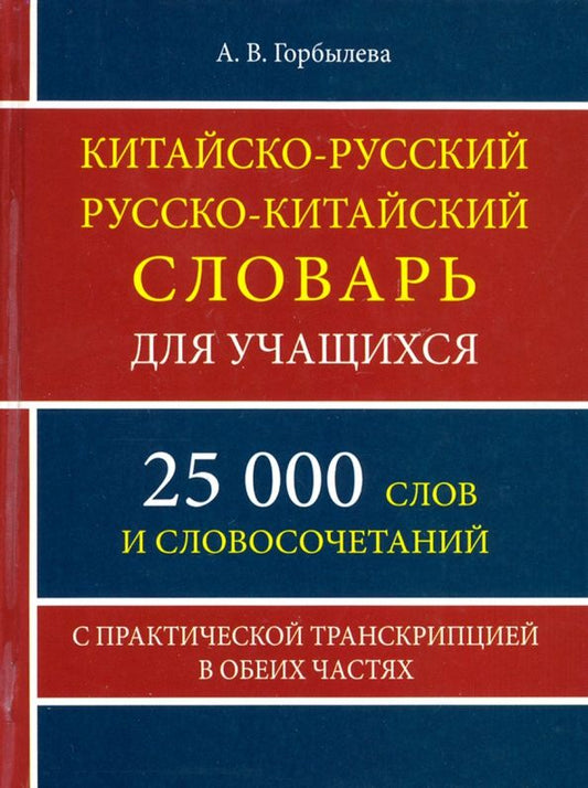 Обложка книги "А. Горбылева: Китайско-русский и русско-китайский словарь для учащихся. 25 000 слов и словосочетаний"