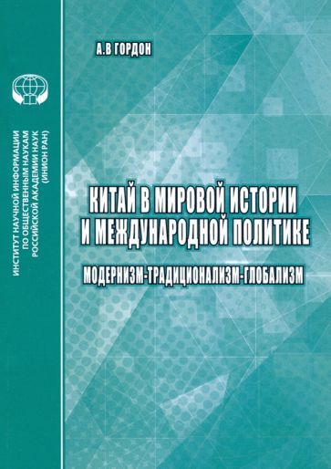 Обложка книги "А. Гордон: Китай в мировой истории и международной политике. Модернизм - Традиционализм - Глобализм"