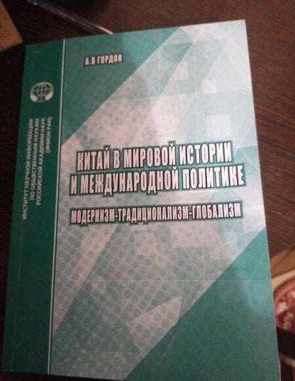 Фотография книги "А. Гордон: Китай в мировой истории и международной политике. Модернизм - Традиционализм - Глобализм"