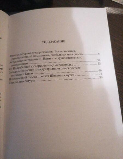 Фотография книги "А. Гордон: Китай в мировой истории и международной политике. Модернизм - Традиционализм - Глобализм"