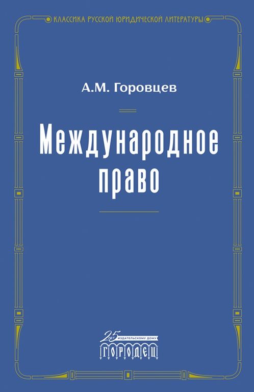 Обложка книги "А. Горовцев: Международное право. Переиздание 1909 года"