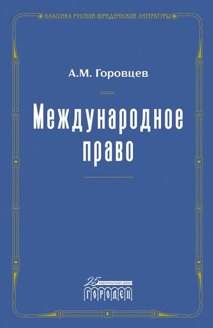 Обложка книги "А. Горовцев: Международное право. Переиздание 1909 года"
