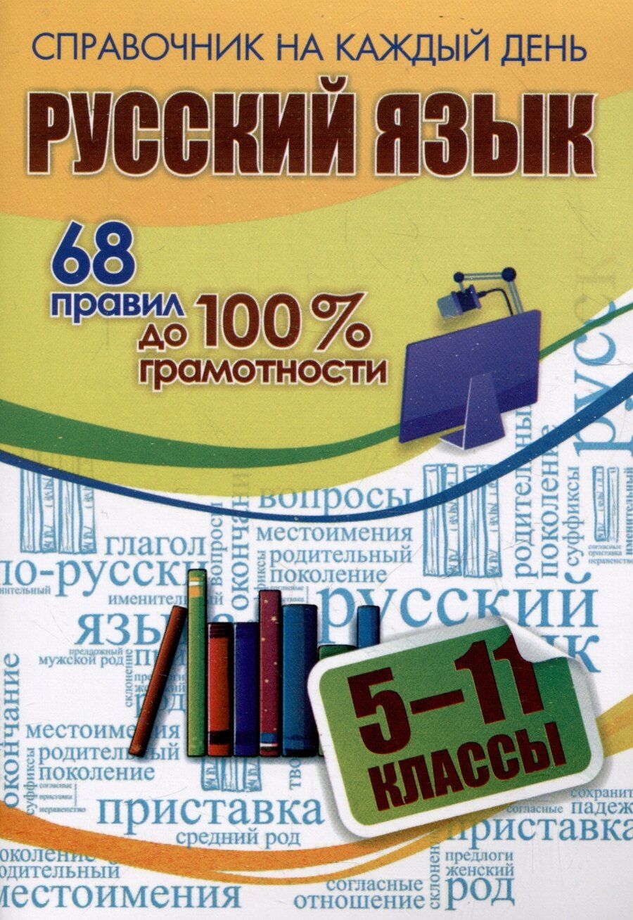 Обложка книги "А. Гребенюк: Русский язык. 5-11 классы. 68 правил до 100 % грамотности"