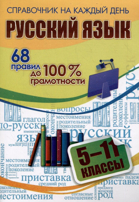 Обложка книги "А. Гребенюк: Русский язык. 5-11 классы. 68 правил до 100 % грамотности"