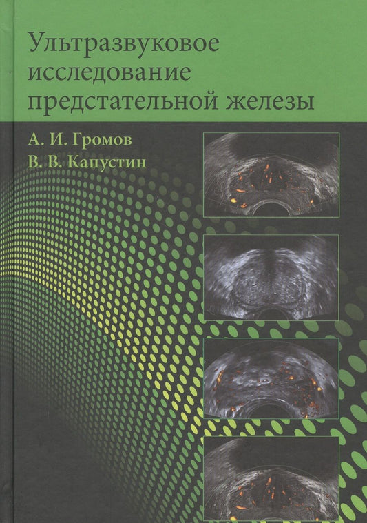 Обложка книги "А. Громов: Ультразвуковое исследование предстательной железы. Учебное пособие"
