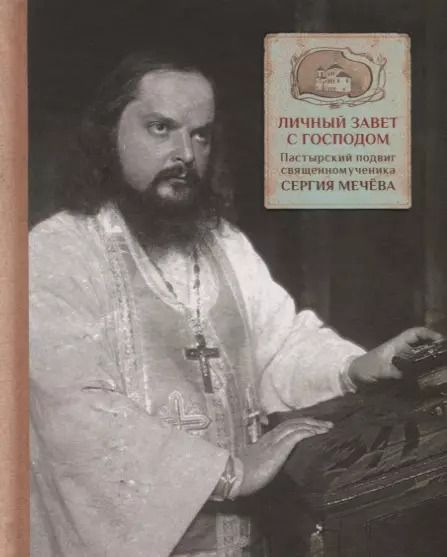 Обложка книги "А. Грушина: Личный завет с Господом. Пастырский подвиг священномученика Сергия Мечева"