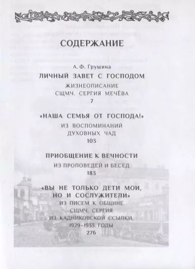 Фотография книги "А. Грушина: Личный завет с Господом. Пастырский подвиг священномученика Сергия Мечева"