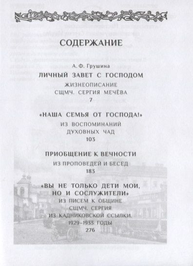 Фотография книги "А. Грушина: Личный завет с Господом. Пастырский подвиг священномученика Сергия Мечева"