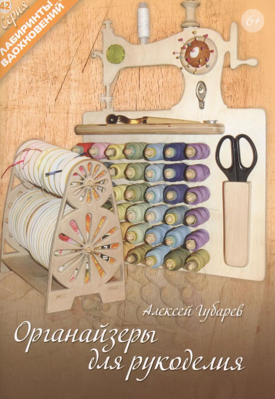 Обложка книги "А. Губарев: Органайзеры для рукоделия"
